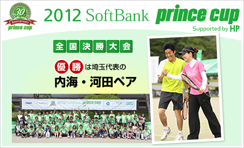 2012prince cup 決勝