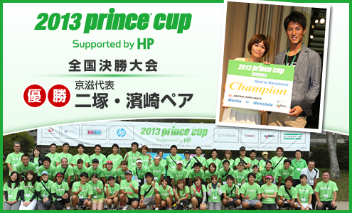 2013prince cup 決勝