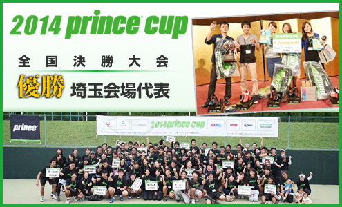 2014prince cup 決勝