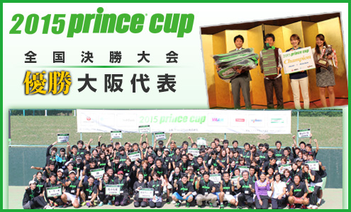 2015prince cup 決勝